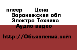  DVD-плеер LG › Цена ­ 2 500 - Воронежская обл. Электро-Техника » Аудио-видео   
